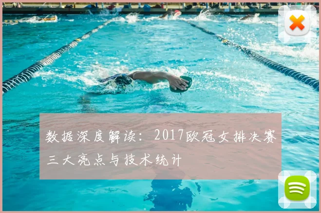 数据深度解读：2017欧冠女排决赛三大亮点与技术统计
