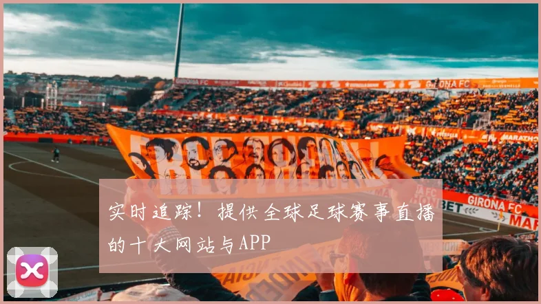 实时追踪！提供全球足球赛事直播的十大网站与APP