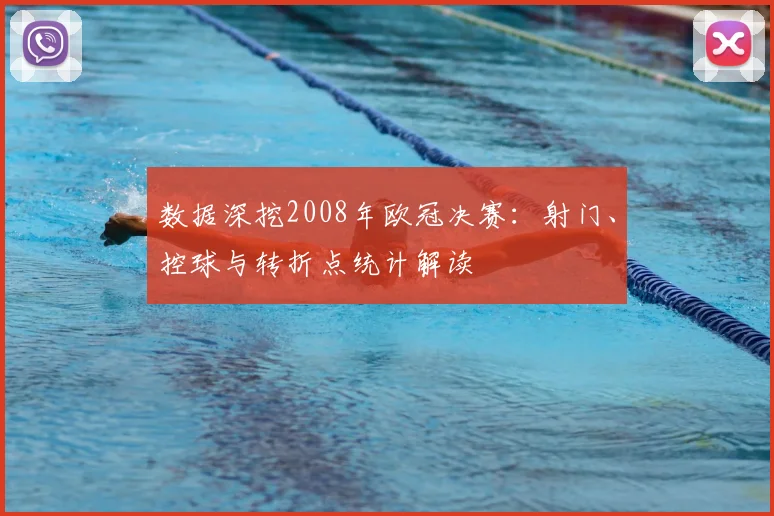 数据深挖2008年欧冠决赛：射门、控球与转折点统计解读