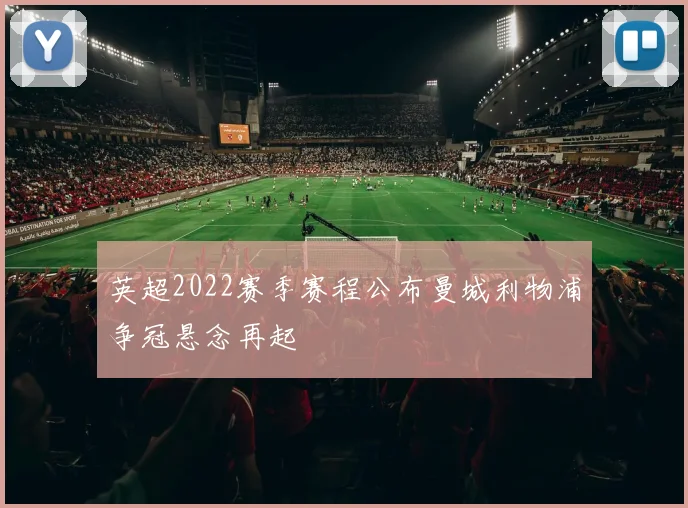 英超2022赛季赛程公布曼城利物浦争冠悬念再起