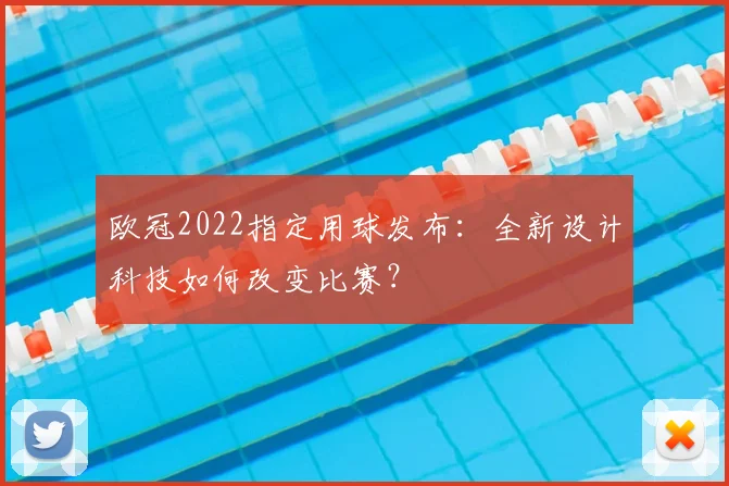欧冠2022指定用球发布：全新设计科技如何改变比赛？