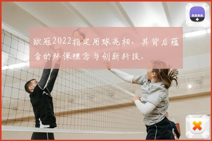 欧冠2022指定用球亮相，其背后蕴含的环保理念与创新科技。