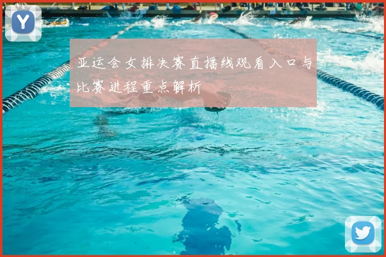 亚运会女排决赛直播线观看入口与比赛进程重点解析