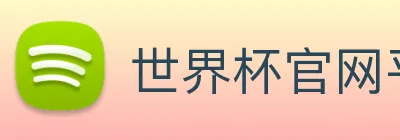 世界杯官网平台 Logo
